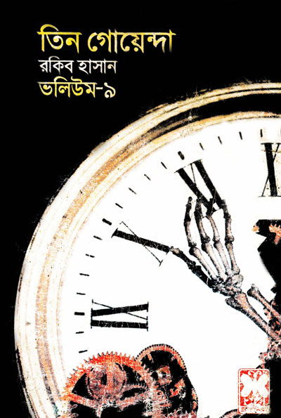 পোচার, ঘড়ির গোলমাল, কানা বেড়াল-ভলিউম-৯ (Pochar, Ghorir Golmal, Kana Biral-Vol-9)