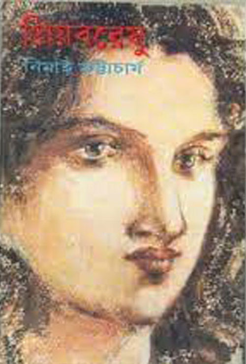 প্রিয়বরেষু - নিমাই ভট্টাচার্য (Priyobareshu by Nimai Bhattacharya)
