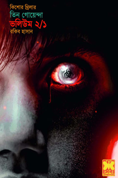 প্রেত সাধন, রক্তচক্ষু, সাগর সৈকত-ভলিউম-২, পার্ট-১ (Preet Shadhona, Rakgo Chakkhu, Sagar Saikat-Vol-2, Part-1)