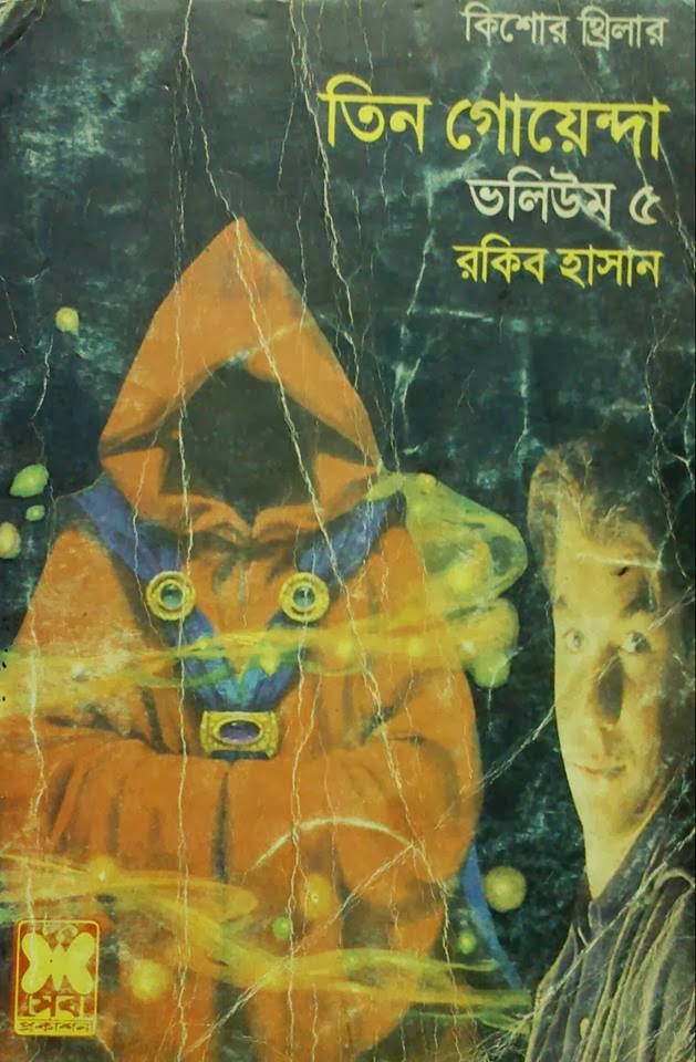 ভীতু সিংহ, মহাকাশের আগন্তুক, ইন্দ্রজাল-ভলিউম-৫ (Bhitu Singha, Mohakasher Agontok, Indrajal-Vol-5)