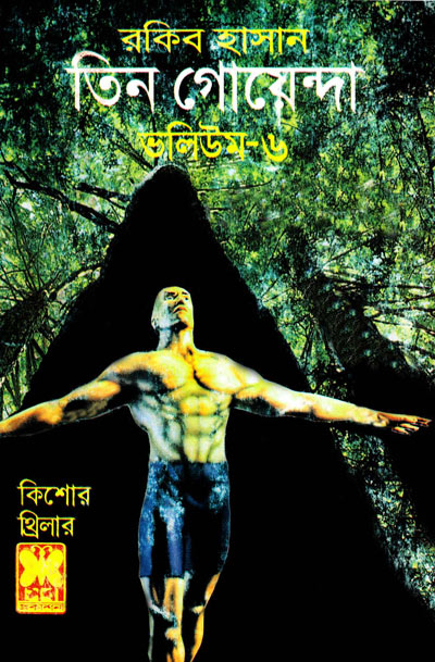 মহাবিপদ, খেপা শয়তান, রত্নচোর-ভলিউম-৬ (Mohabipod, Khepa Shoitan, Ratnachor-Vol-6)