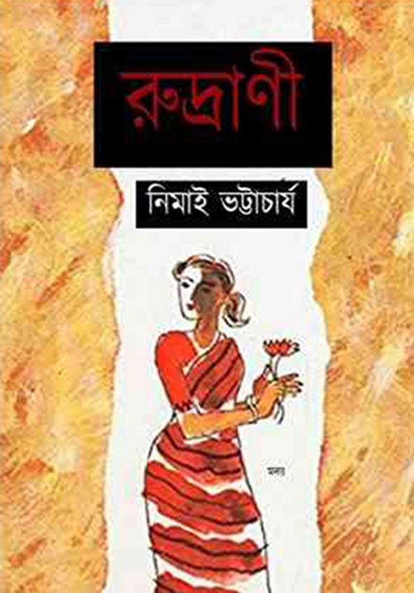রুদ্রাণী - নিমাই ভট্টাচার্য (Rudrani by Nimai Bhattacharya)