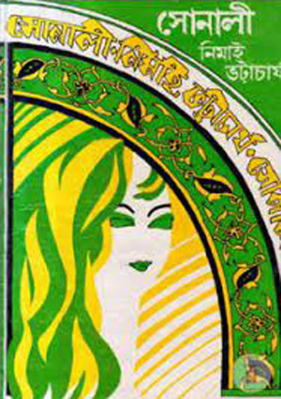 সোনালী - নিমাই ভট্টাচার্য (Sonali by Nimai Bhattacharya)