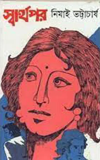 স্বার্থপর - নিমাই ভট্টাচার্য (Swarthapar by Nimai Bhattacharya)