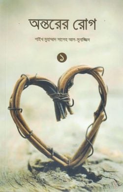 অন্তরের রোগ (১ম ও ২য় খণ্ড) - মুহাম্মাদ সালেহ আল মুনাজ্জিদ