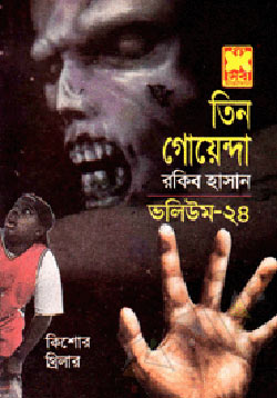 অপারেশন কক্সবাজার, মায়া নেকড়ে, প্রেতাত্মার প্রতিশোধ-ভলিউম-২৪ (Operation Cox Bazar, Maya Nekre, Pretattar Protishodh-Vol-24)