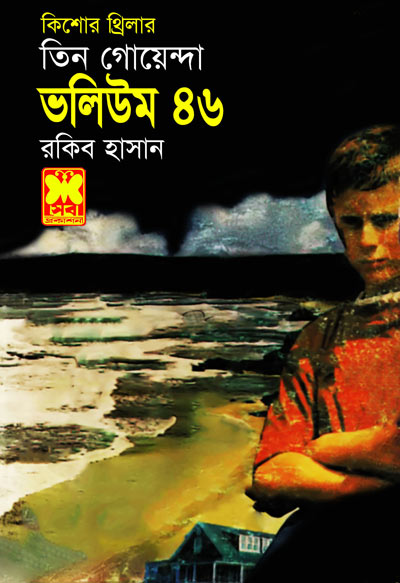 আমি রবিন বলছি, উল্কি রহস্য, নেকড়ের গুহা-ভলিউম-৪৬ (Ami Robin Bolsi, Ulki Rohossho, Nekre Guha-Vol-46)