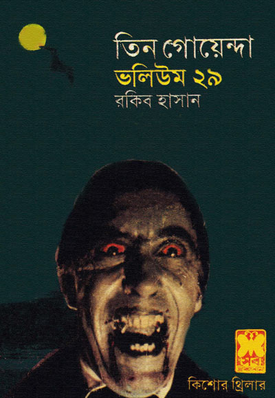 আরেক ফ্র্যাঙ্কেনস্টাইন, মায়াজাল, সৈকতে সাবধান-ভলিউম-২৯ (Arek Frankenstein, Maya Jal, Saikate Sabdhan-Vol-29)