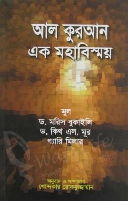 আল কুরআন এক মহাবিস্ময় - ড. মরিস বুকাইলি