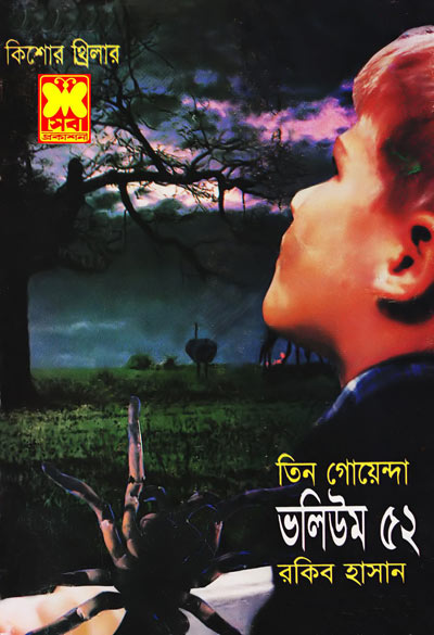 উড়ো চিঠি, স্পাইডার ম্যান, মানুষখেকোর দেশে-ভলিউম-৫২ (Uro Chithi, Spidarman, Manus Khekor Deshe-Vol-52)