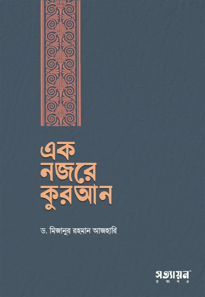 এক নজরে কুরআন (হার্ডকভার) - ড. মিজানুর রহমান আজহারি