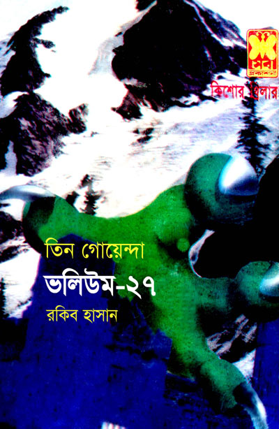 ঐতিহাসিক দুর্গ, রাতের আাঁধারে, তুষার বন্দি-ভলিউম-২৭ (Oitihasik Durgo, Rater Andhere, Tushar Bondi-Vol-27)