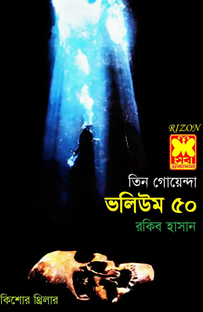 কবরের প্রহরী, তাসের খেলা, খেলনা ভালুক-ভলিউম-৫০ (Kaborer Prohori, Tasher Khela, Khelna Valuk-Vol-50)