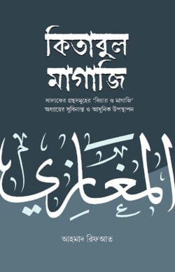 কিতাবুল মাগাজি ১-২ খন্ড (হার্ডকভার)- আহমাদ রিফআত