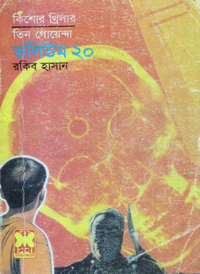 খুন, স্পেনের জাদুকর, বানরের মুখোশ-ভলিউম-২০ (Khun, Spainer Jadukar, Banorer Mukhosh-Vol-20)