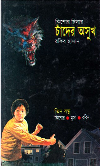 চাঁদের অসুখ –ভলিউম ৬১, পার্ট-১ (Chader Aosukh-Volume 61, Part-1)