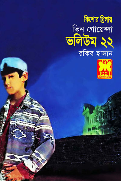 চিতা নিরুদ্দেশ, অভিনয়, আলোর সংকেত-ভলিউম-২২ (Chita Niruddesh, Ovinoy, Alor Shongket-Vol-22)