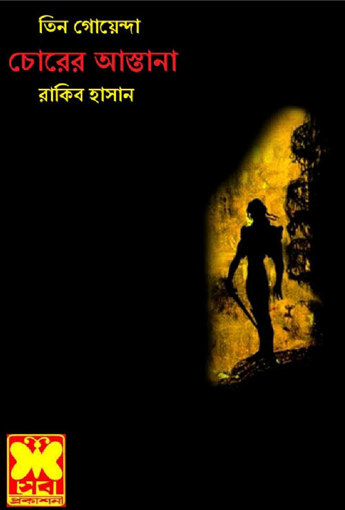 চোরের আস্তানা-ভলিউম-৫৯ (Chorer Astana-Vol-59)