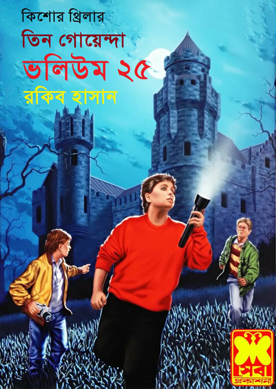 জিনার সেই দ্বীপ, কুকুরখেকো ডাইনি, গুপ্তচর শিকারী-ভলিউম-২৫ (Jinar Sei Dip, Kukur Kheko Dyine, Guptochor Shikari-Vol-25)