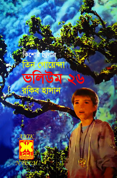 ঝামেলা, বিষাক্ত অর্কিড, সোনার খোঁজে-ভলিউম-২৬ (Jhamela, Bisakto Orkid, Sonar Khoje-Vol-26)