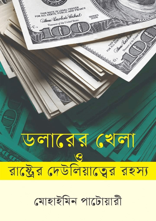 ডলারের খেলা ও রাষ্ট্রের দেউলিয়াত্বের রহস্য (হার্ডকভার) - মোহাইমিন পাটোয়ারী