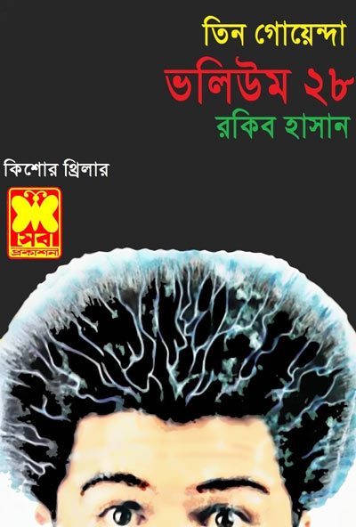 ডাকাতের পিছে, বিপজ্জনক খেলা, ভ্যাম্পায়ারের দ্বীপ-ভলিউম-২৮ (Dakater Piche, Bipodjanak Khela, Vampirer Dip-Vol-28)