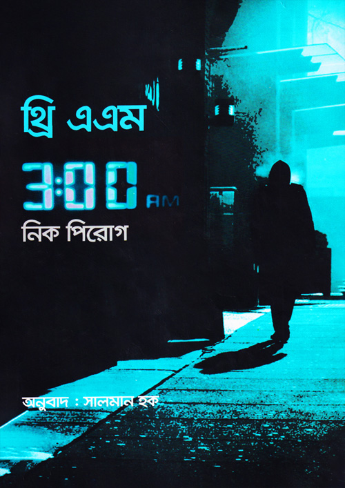 থ্রি এ এম (হার্ডকভার) - নিক পিরোগ, সালমান হক (অনুবাদক)