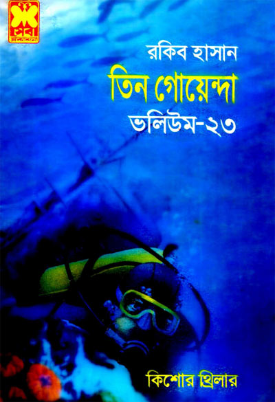 পুরনো কামান, গেল কোথায়, শুকিমুরো কর্পোরেশন-ভলিউম-২৩ (Purano Kaman, Gelo Kothai, Okimuro Corporation-Vol-23)