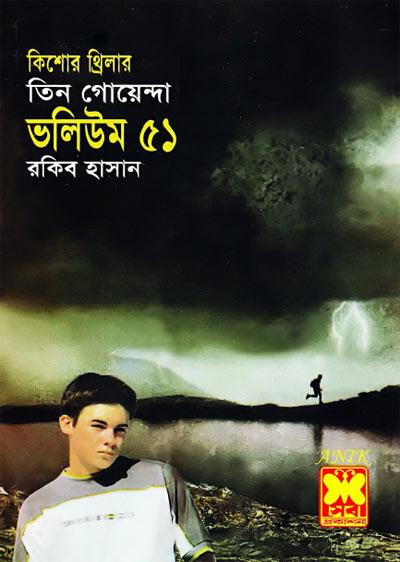 পেঁচার ডাক, প্রেতের অভিসাপ, রক্তমাখা ছোরা-ভলিউম-৫১ (Pechar Dak, Preter Ovhishap, Raktomakha Chora-Vol-51)