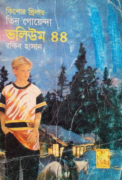 প্রত্নসন্ধান, নিষিদ্ধ এলাকা, জবলদখল-ভলিউম-৪৪ (Protno Shondhane, Jabar Dakhal-Vol-44)