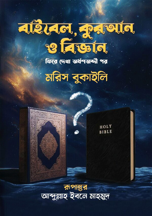বাইবেল কোরআন ও বিজ্ঞান -ড. মরিস বুকাইলি বাইবেল, আব্দুল্লাহ ইবনে মাহমুদ (অনুবাদক)