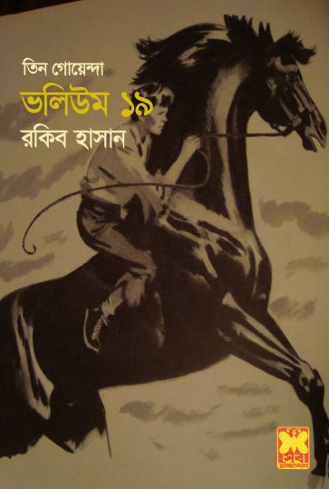 বিমান দুর্ঘটনা, গোরস্তানে আতঙ্ক, রেসের ঘোড়া-ভলিউম-১৯ (Biman Durghatona, Gorostane Anongka, Racer Ghora-Vol-19)