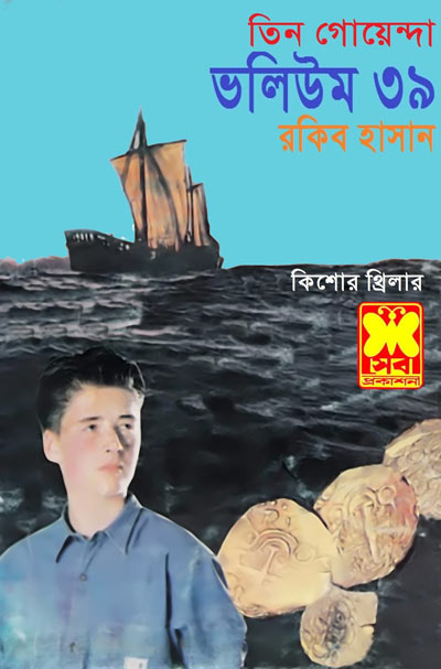 বিষের ভয়, জলদস্যুর মোহর, চাঁদের ছায়া-ভলিউম-৩৯ (Bisher Bhoy, Jalodassur Mohor, Chander Chaya-Vol-39)