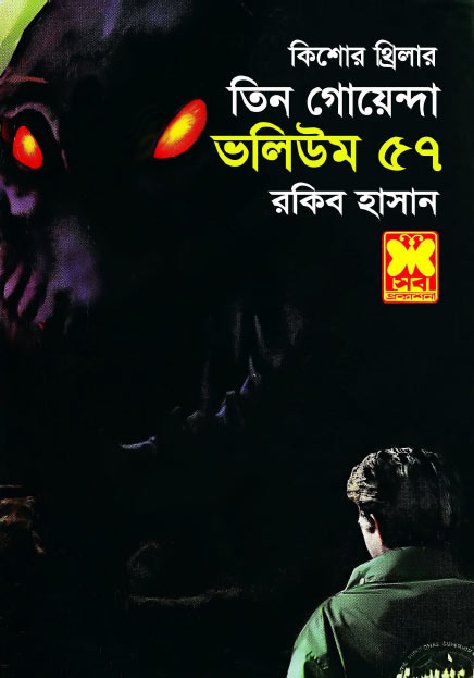 ভয়াল দানোব, বাঁশি রহস্য, ভূতের খেলা-ভলিউম-৫৭ (Vayal Danab, BashiRohossho, Bhooter Khela-Vol-57)