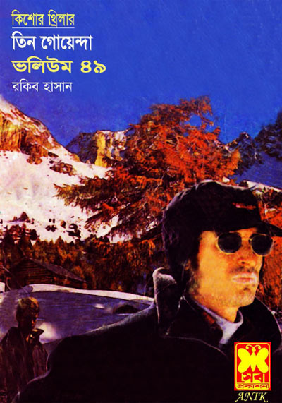 মাছির সার্কাস, মঞ্চভীতি, ডীপ ফ্রিজ-ভলিউম-৪৯ (Machir Circus, Moncha Viti, Deep Fridge-Vol-49)