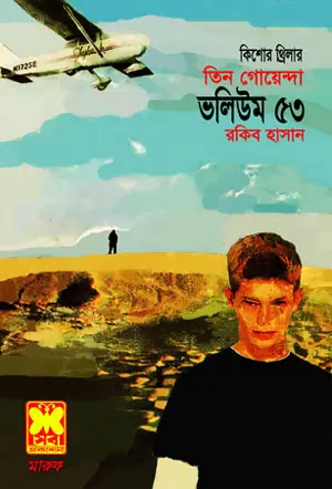 মাছেরা সাবধান, সীমান্তে সংঘাত, মরুভূমির আতঙ্ক-ভলিউম-৫৩ (Machera Sabdhan, Simante Songhat, Morubhumir Atongko-Vol-53)