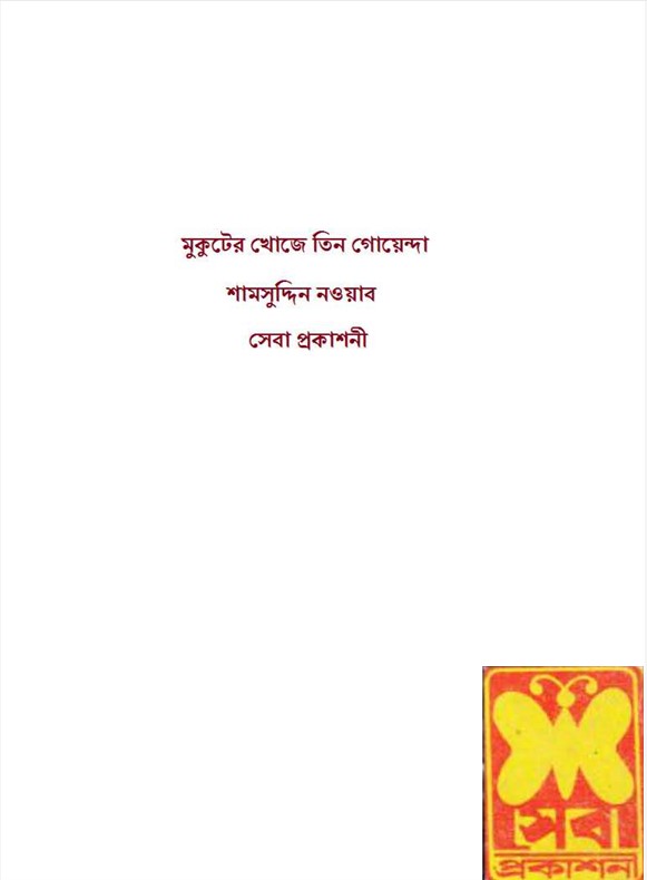 মুকুটের খোঁজে তিন গোয়েন্দা –ভলিউম ৬১, পার্ট-৩ (Mukuter Khose Tin Goyenda-Volume 61, Part-3)