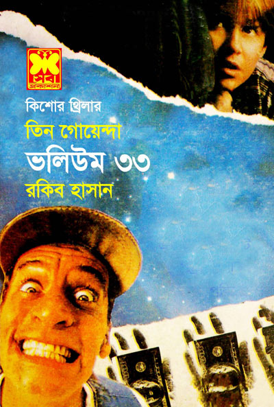 শয়তানের থাবা, পতঙ্গ ব্যবসা, জাল নোট-ভলিউম-৩৩ (Shitaner Thaba, Patango Babsha, Jal Note-Vol-33)