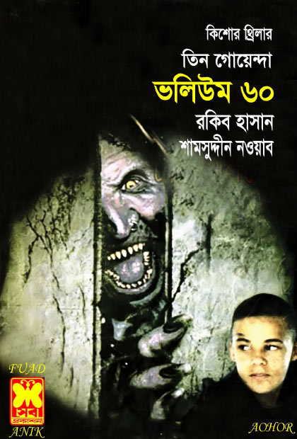 শুটকি বাহিনী, টাইম ট্র্যাভেল, শুটকি শত্রু-ভলিউম-৬০ (Sutki Bahini, Time-Travel, Sutki Sutru-Vol-60)