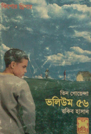 হারজিত, জয়দেবপুরে তিন গোয়েন্দা, ইলেকট্রনিক আতঙ্ক-ভলিউম-৫৬ (Harjit, Joydebpure Tin Goyenda, Electronic Atonko-Vol-56)