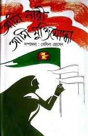 আমি নারী আমি মুক্তিযোদ্ধা - সেলিনা হোসেন
