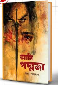 আমি পদ্মজা - ইলমা বেহরোজ (Ami Padmaja by Ilma Behrouj)