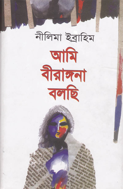আমি বীরঙ্গনা বলছি - নীলিমা ইব্রাহিম