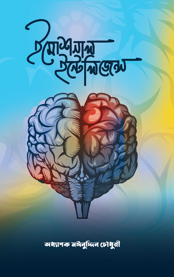 ইমোশনাল ইন্টেলিজেন্স (হার্ডকভার) - প্রফেসর মঈনুদ্দিন চৌধুরী