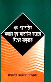 এক পরাশক্তির অন্যায় যুদ্ধ আতঙ্কিত করেছে বিশ্বের মানুষকে - মাওলানা মতিউর রহমান নিজামী
