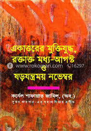একাত্তরের মুক্তিযুদ্ধ রক্তাক্ত মধ্য আগষ্ট ও ষড়যন্ত্রময় নভেম্বর - কর্নেল শাফায়াত জামিল(অব)