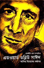 এডওয়ার্ড ডাব্লিউ সাঈদ আবিশ্ব বিবেকের কণ্ঠস্বর - এডওয়ার্ড ডব্লিউ সাঈদ