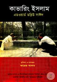 কাভারিং ইসলাম - এডওয়ার্ড ডব্লিউ সাঈদ