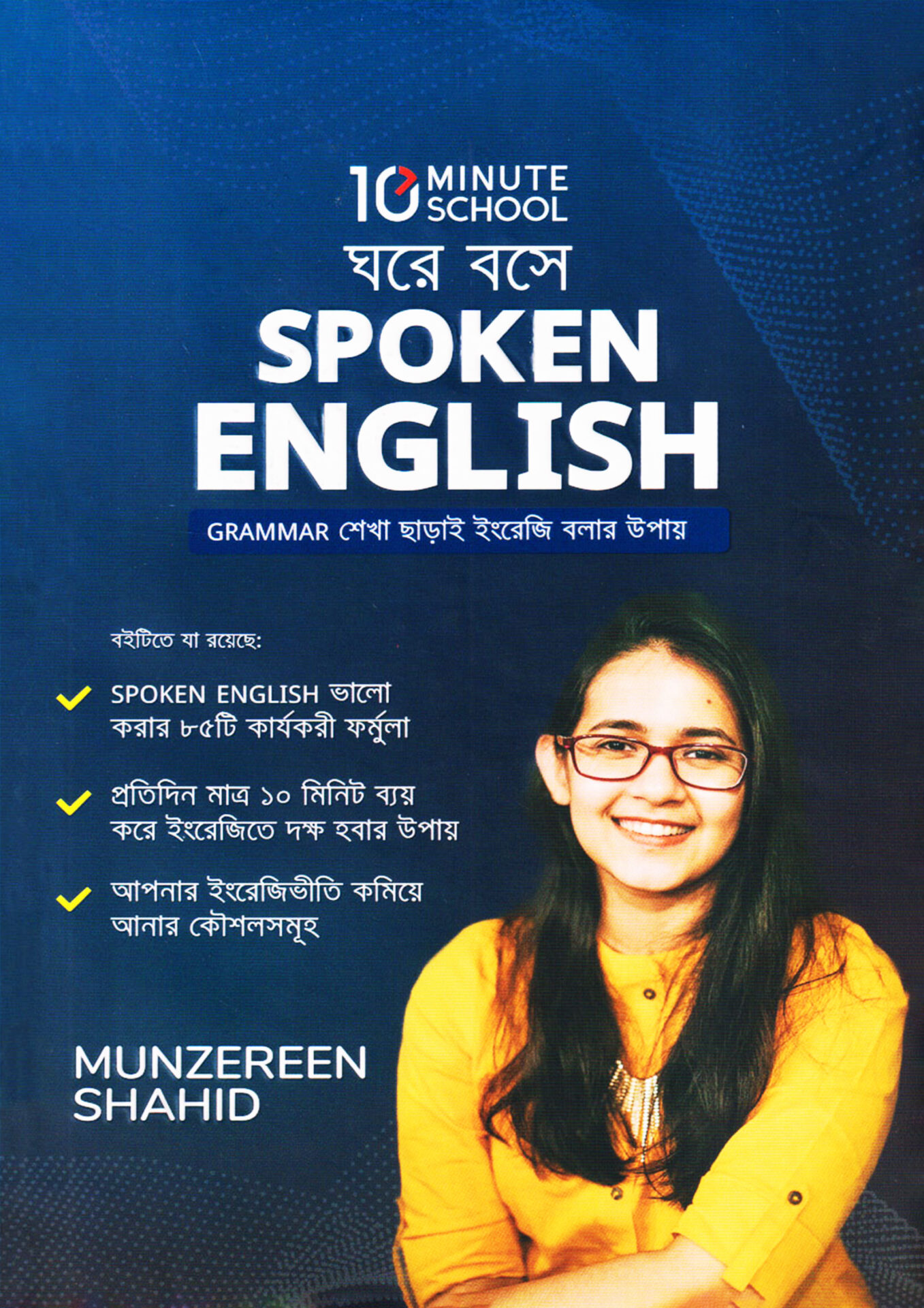 ঘরে বসে Spoken English (হার্ডকভার) Grammar শেখা ছাড়াই ইংরেজি বলার উপায় - মুনজেরিন শহীদ