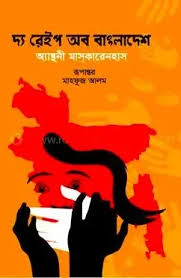 দ্য রেইপ অব বাংলাদেশ (হার্ডকভার) - অ্যান্থনী মাসকারেনহাস ,  মাহফুজ আলম (অনুবাদক)(The Rape of Bangladesh by Anthony Mascarenhas)